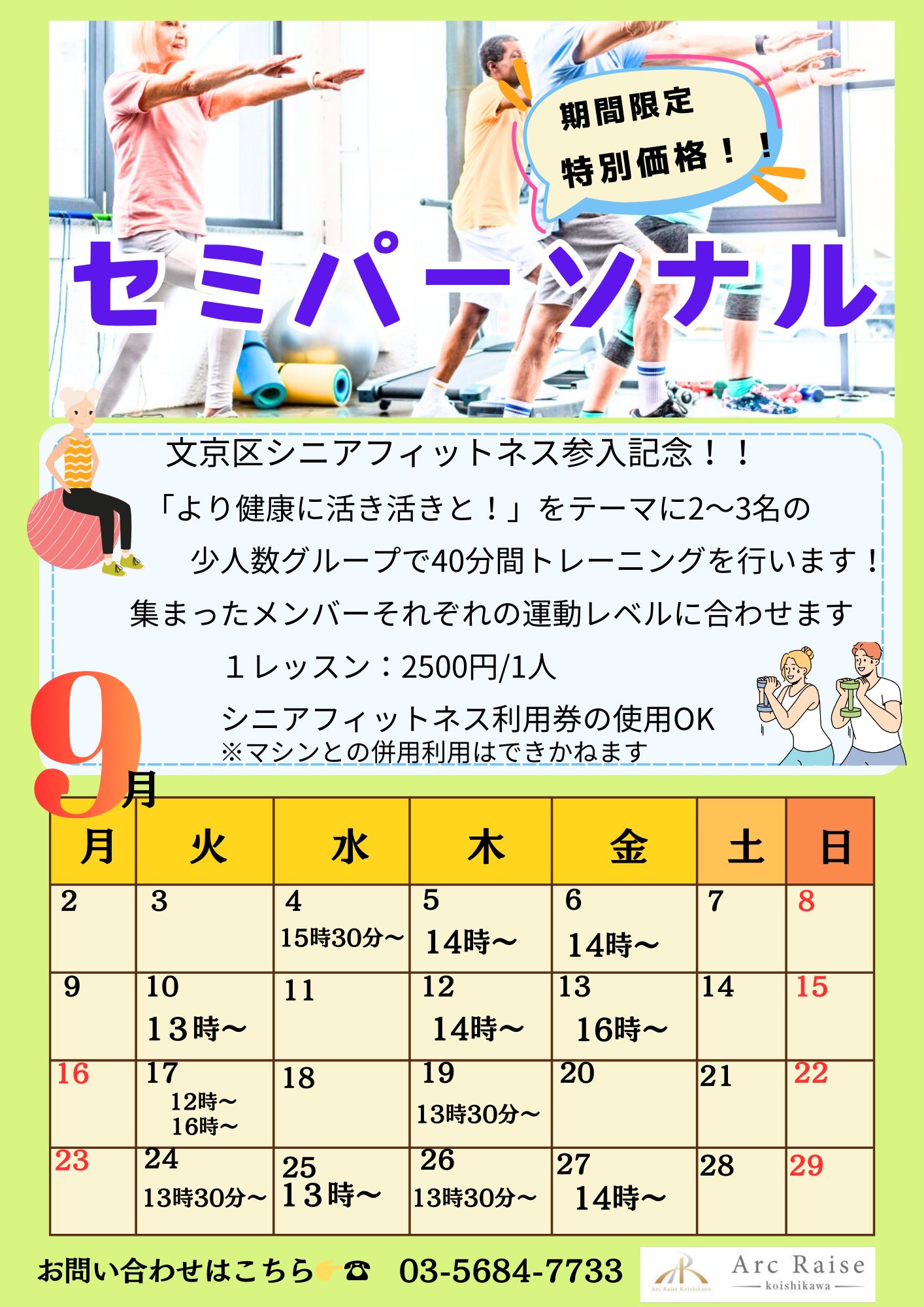 【リハビリ】8月20日から文京区のシニアフィットネスの利用券が当店でご利用できるようになりました。